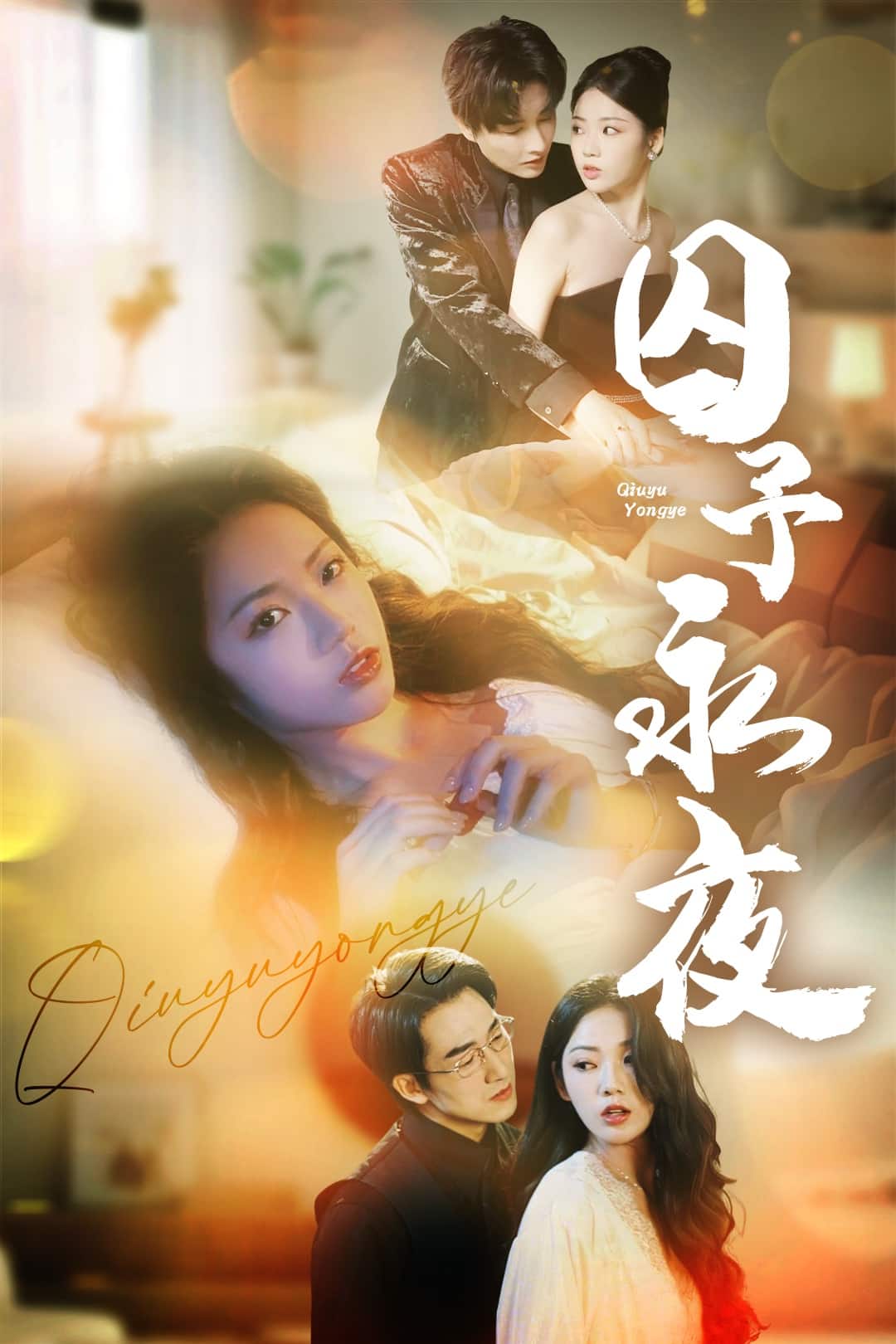 囚予永夜第39集