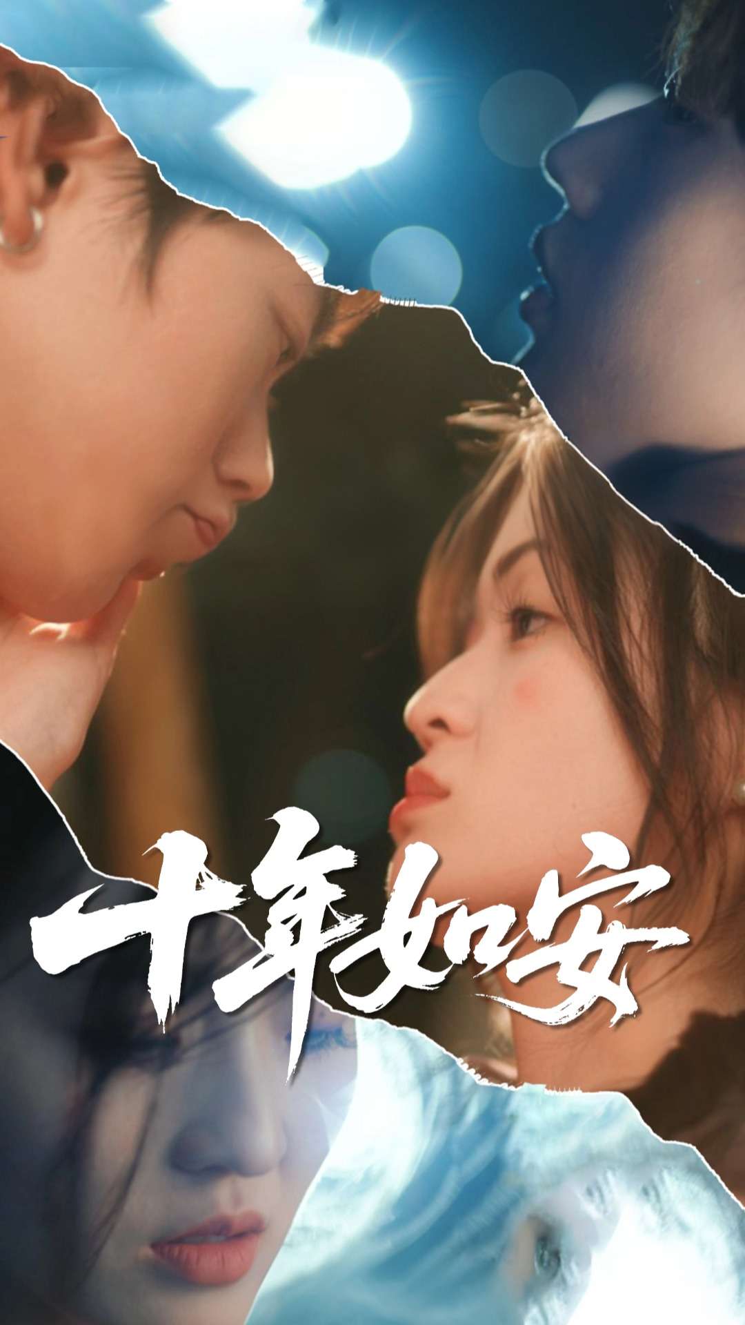 十年如安第01集