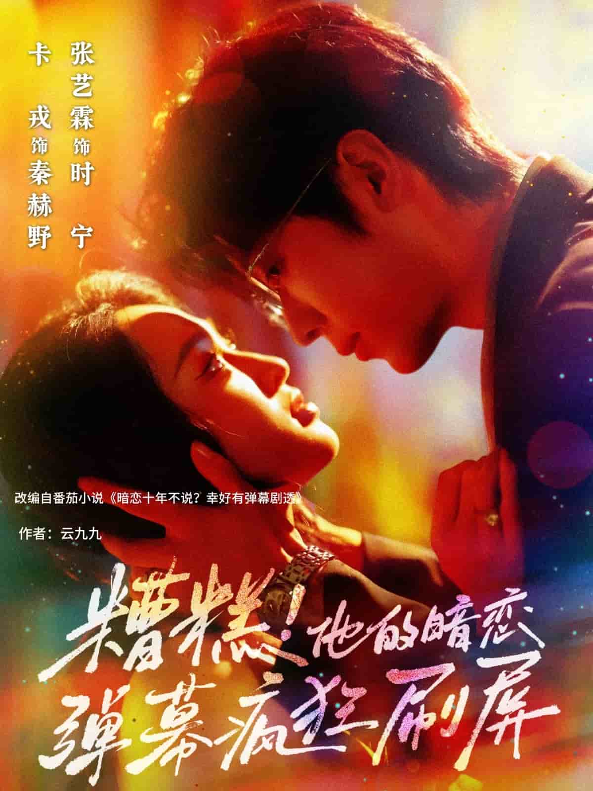 糟糕他的暗恋弹幕疯狂刷屏第03集