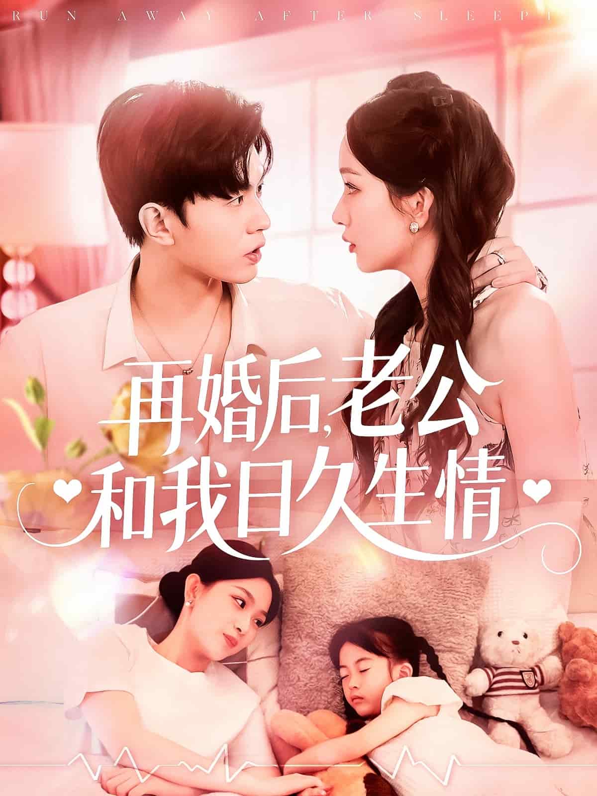 再婚后，老公和我日久生情第4集