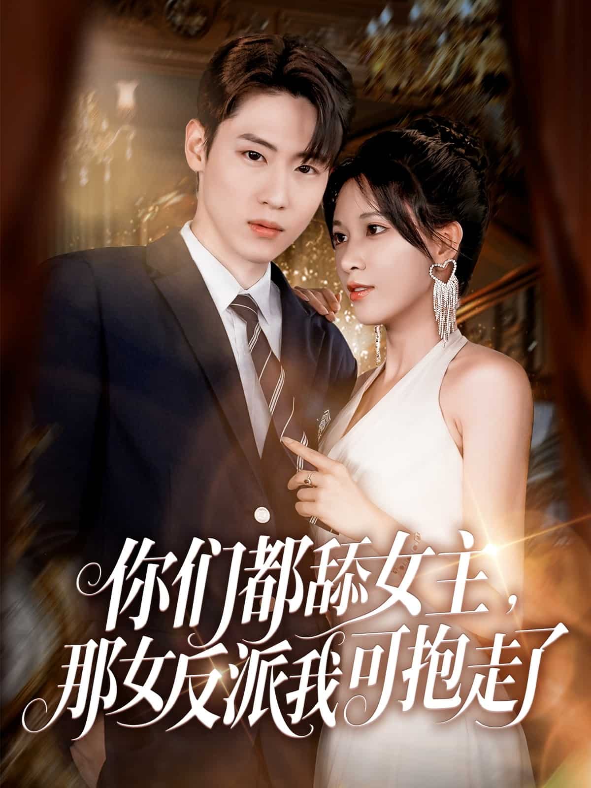 你们都舔女主那女反派我可抱走了第01集