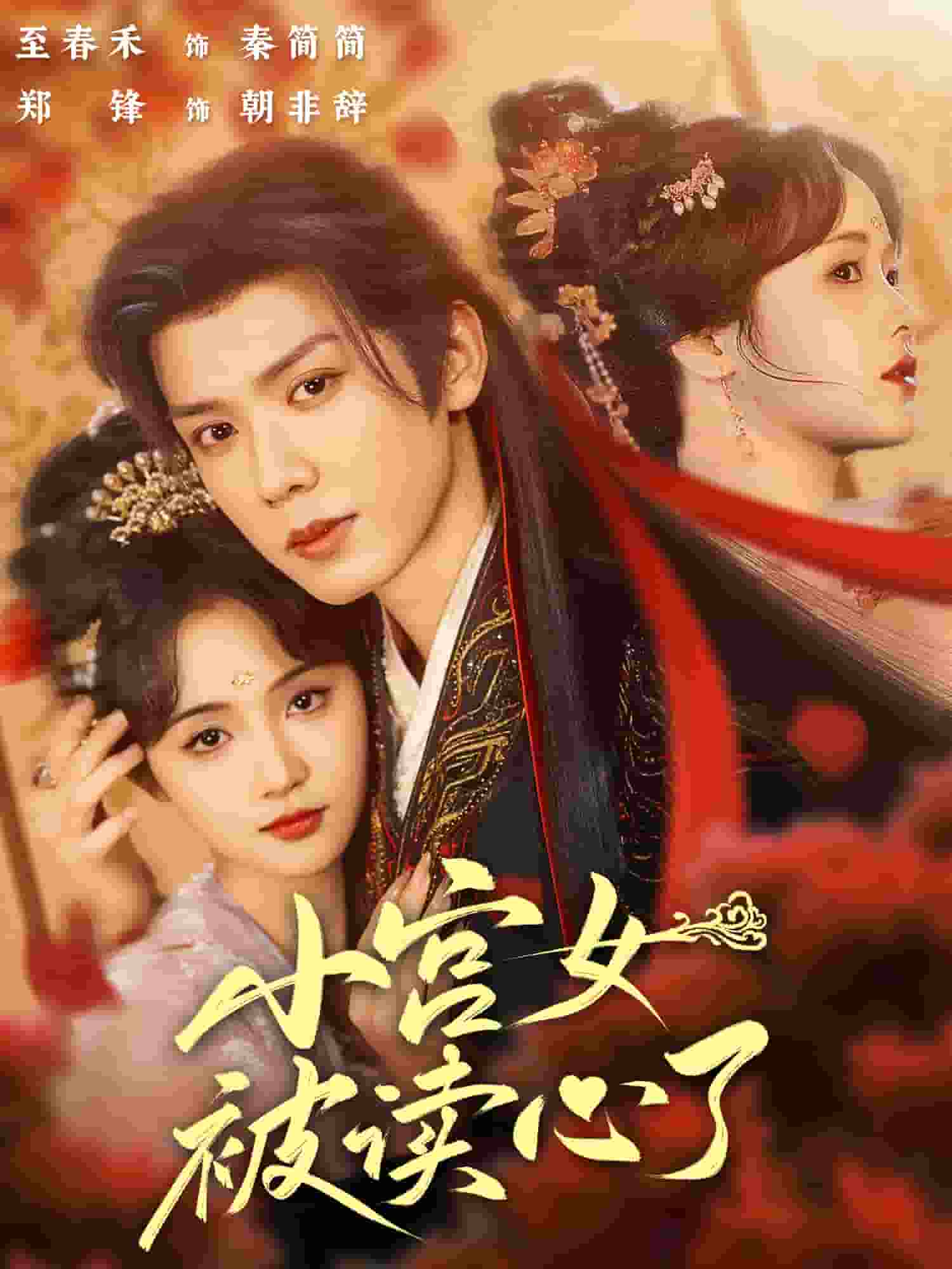 小宫女被读心了第54集