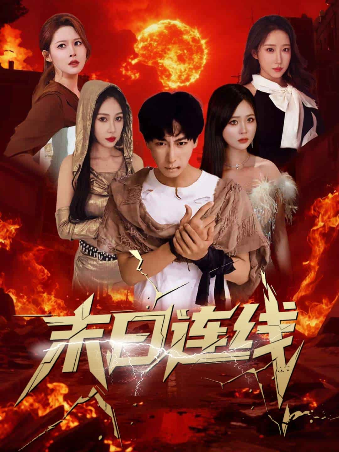末日连线第01集