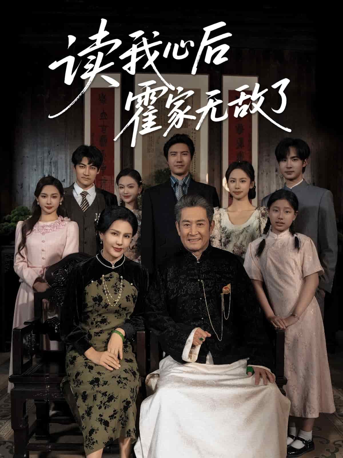 读我心后霍家无敌了第01集