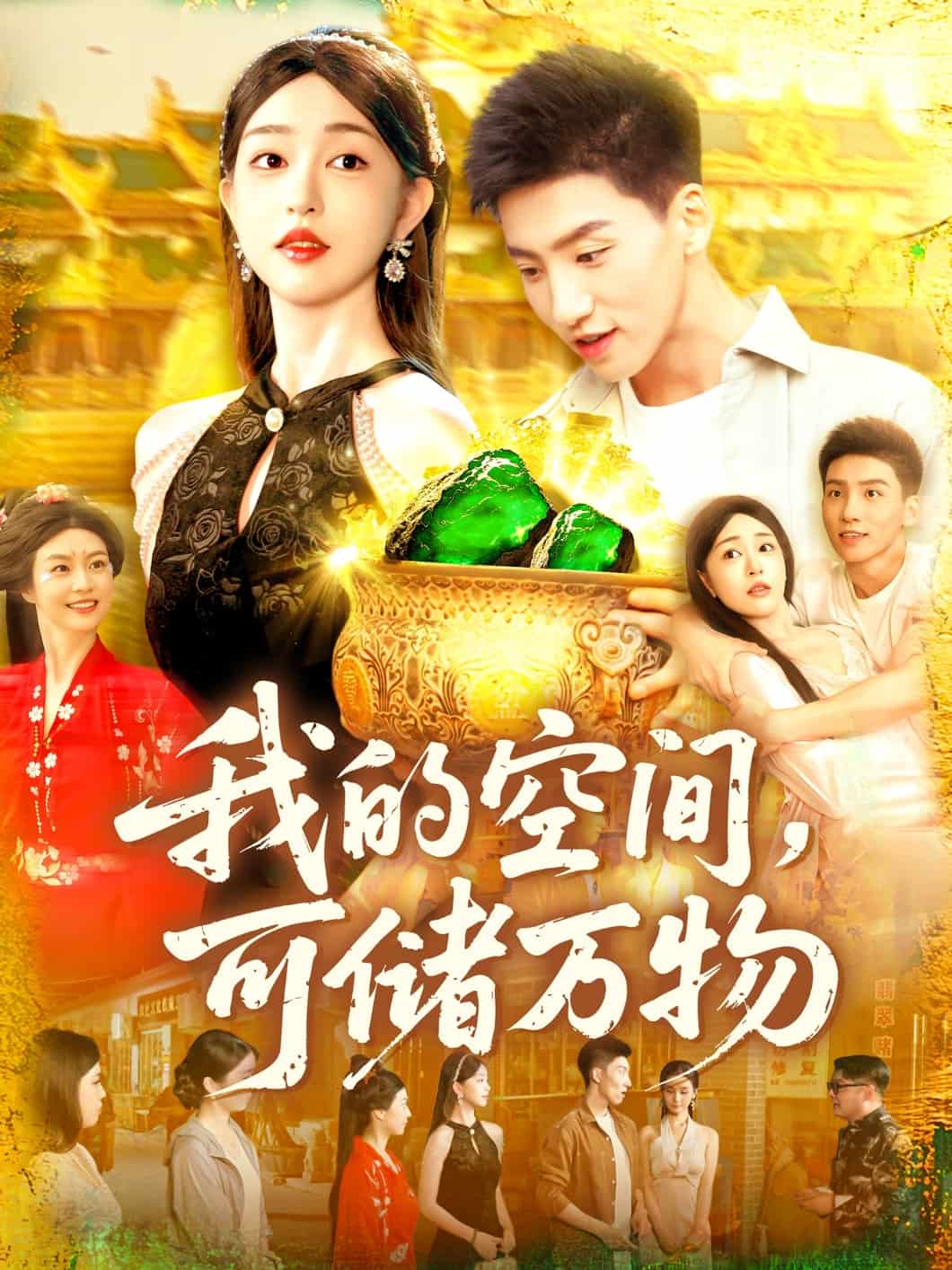 我的空间可储万物第01集