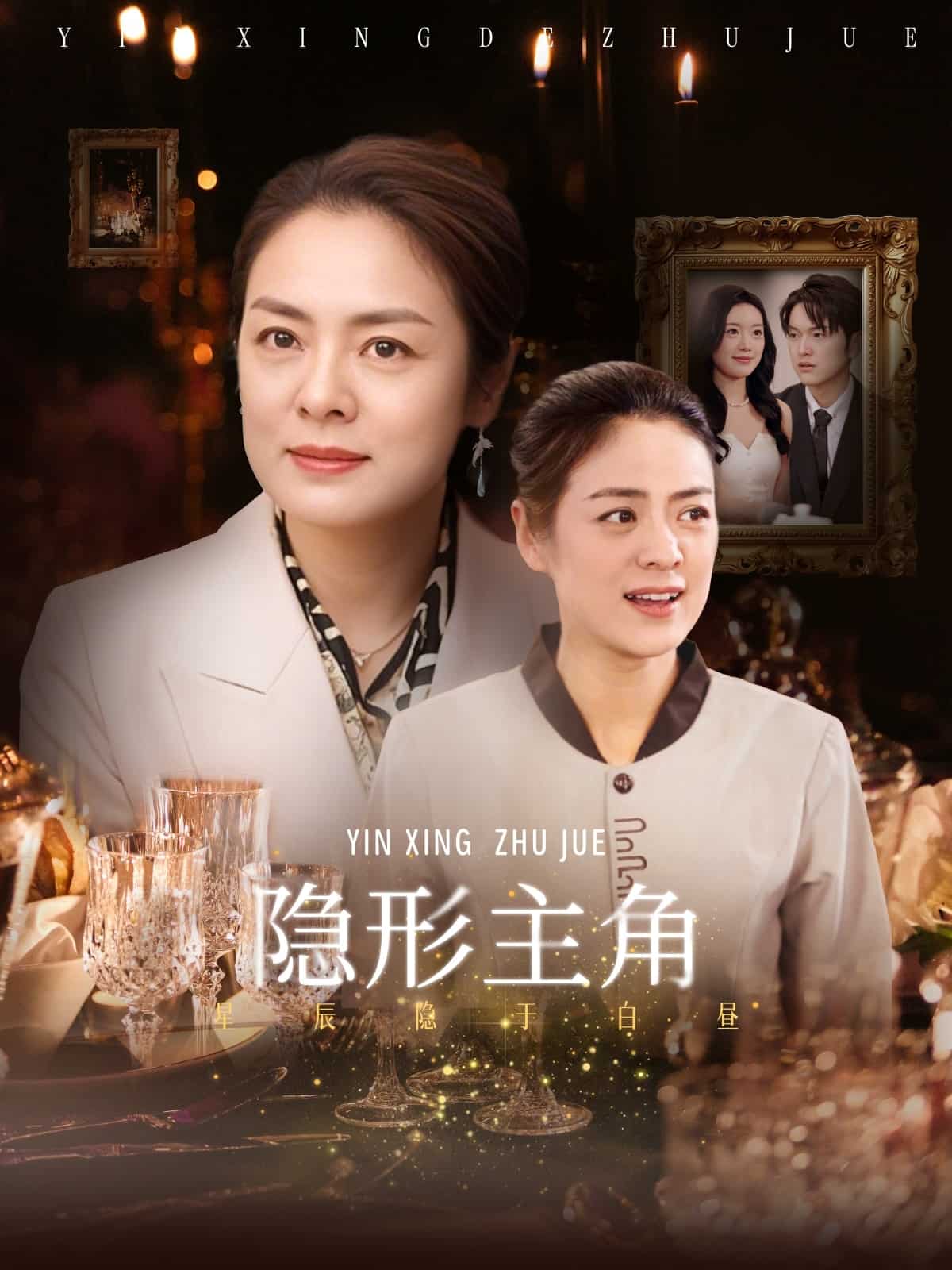 隐形主角第1集