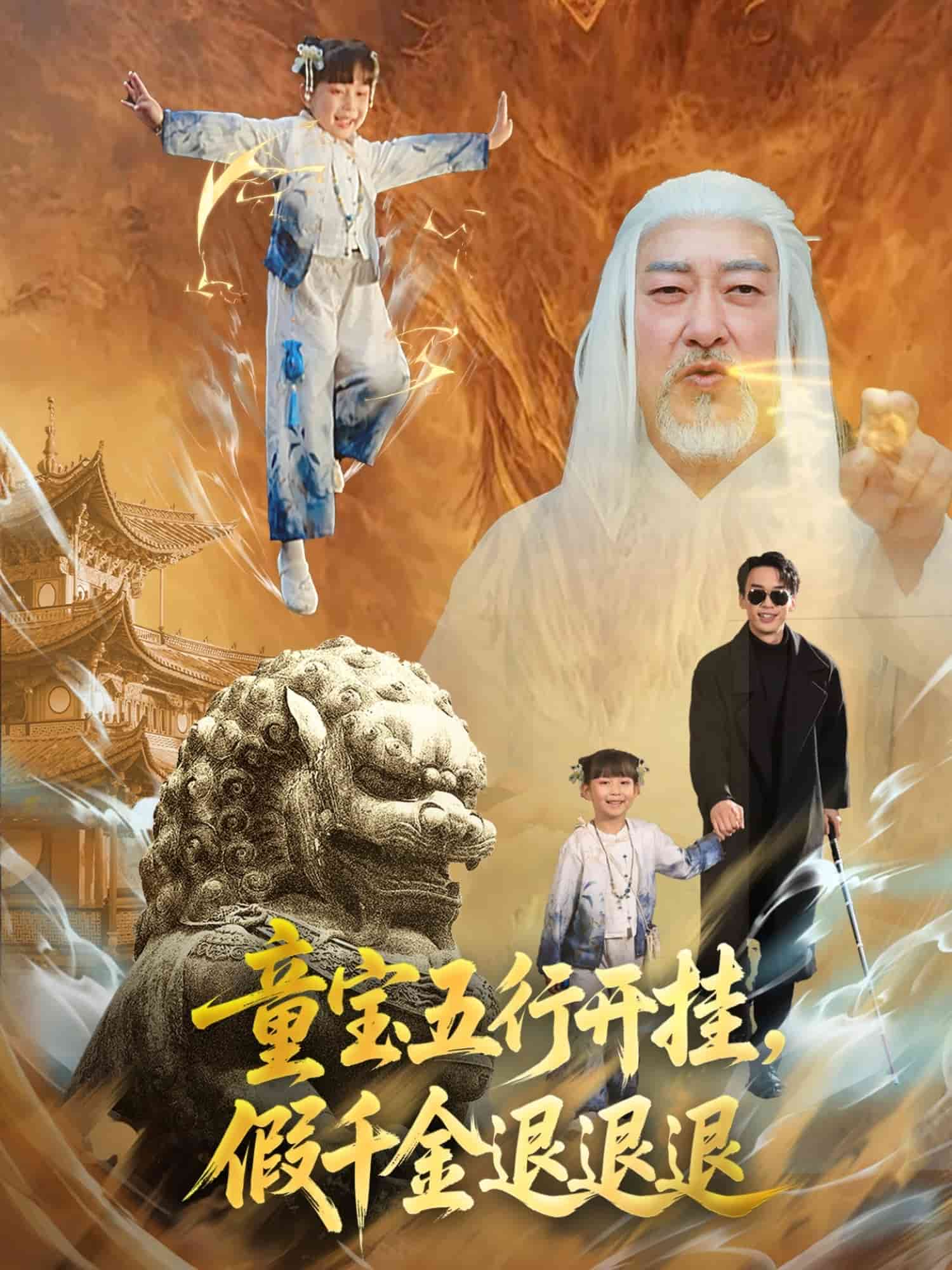 童宝五行开挂假千金退退退第33集