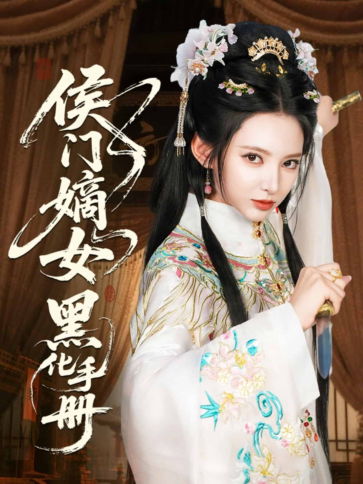 侯门嫡女黑化手册第01集