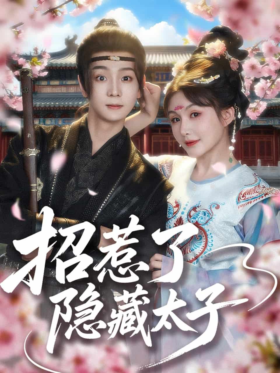招惹了隐藏太子第01集