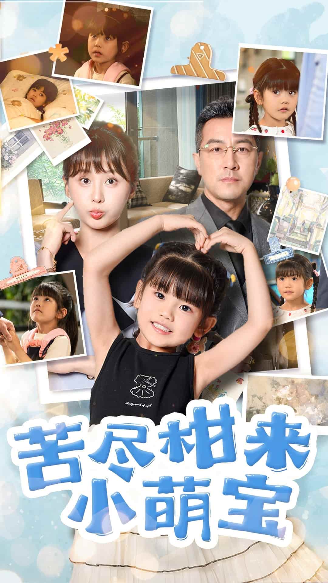 苦尽柑来小萌宝第04集