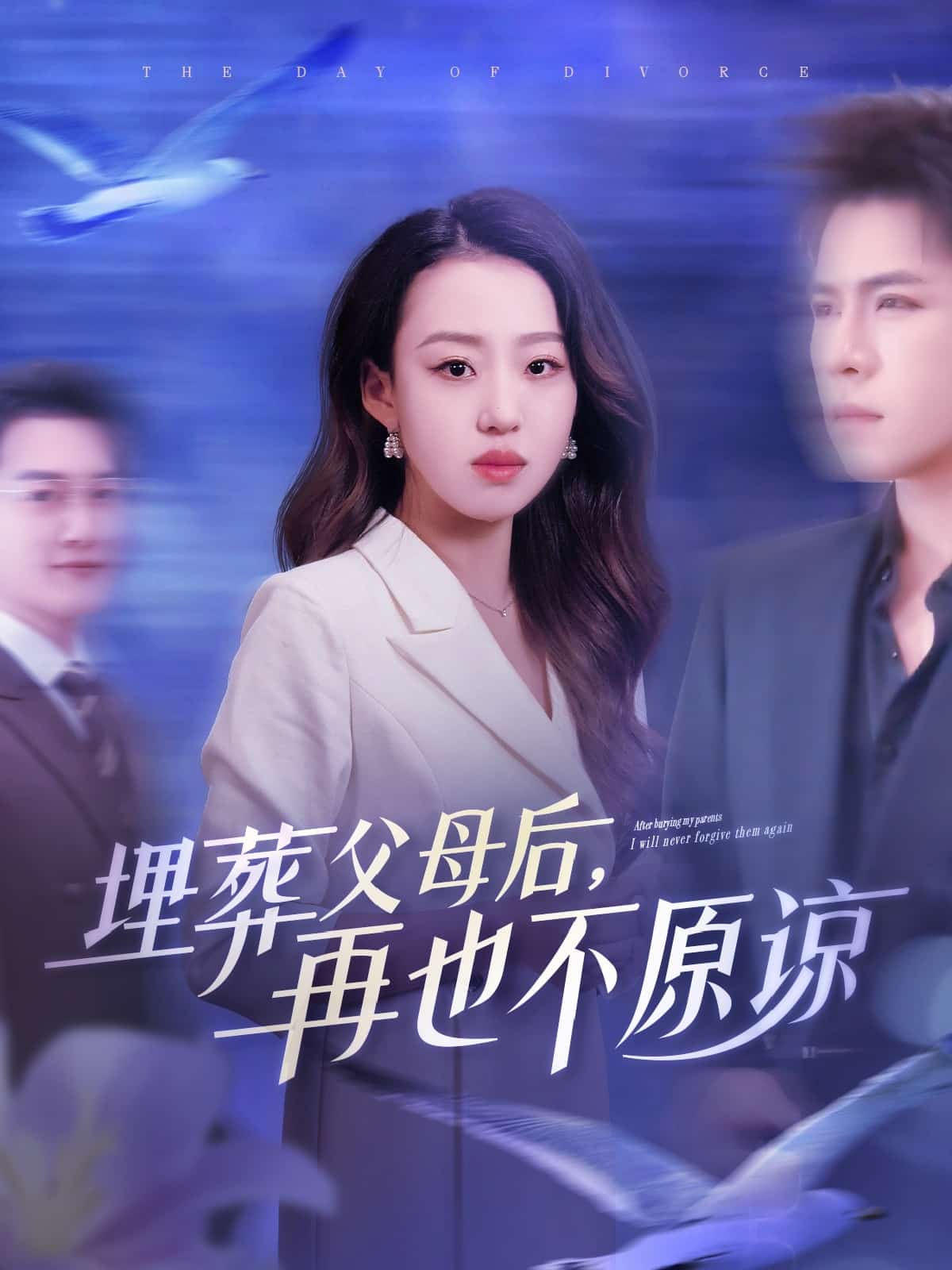 埋葬父母后再也不原谅第03集