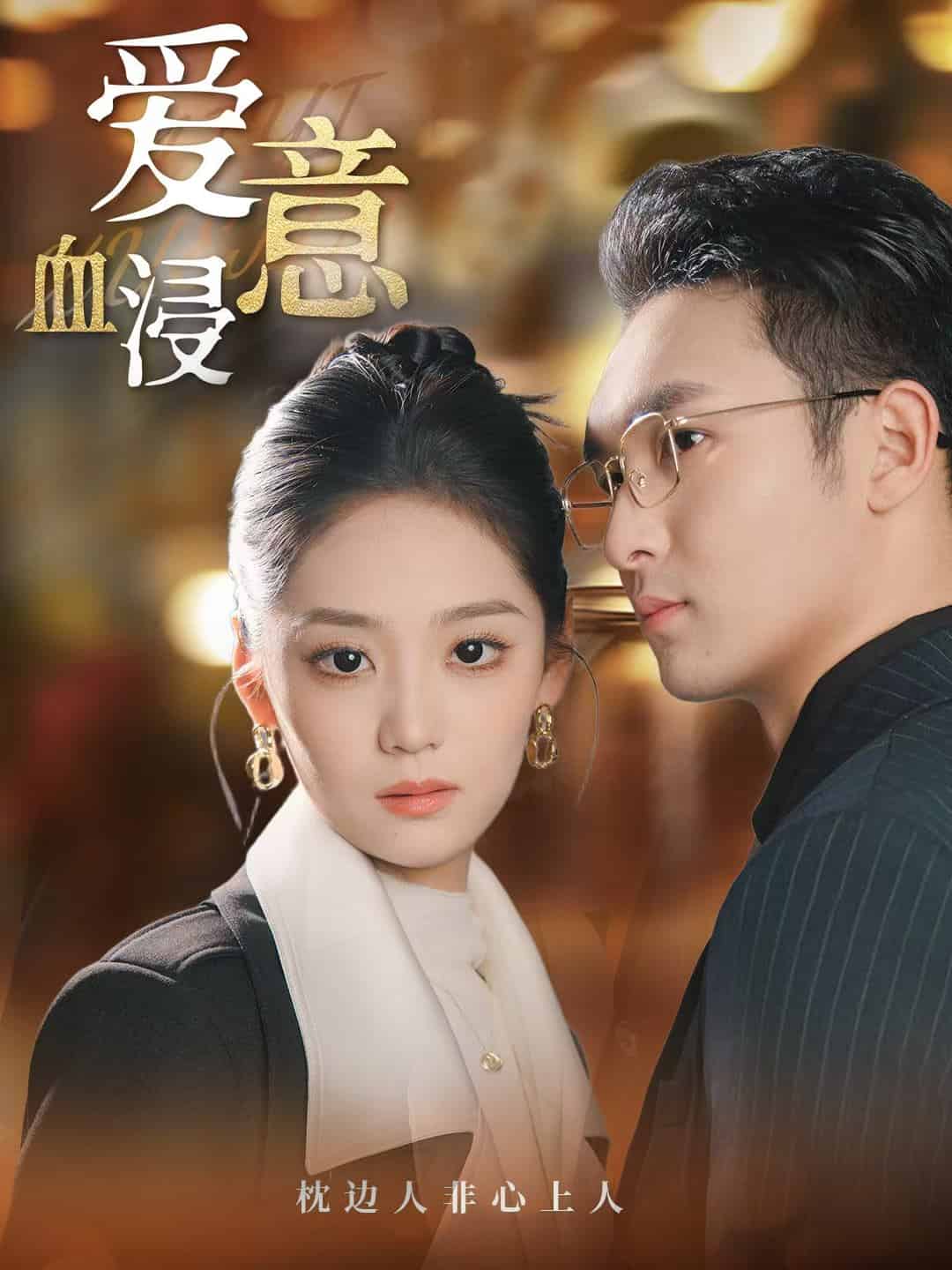 爱意血浸第08集