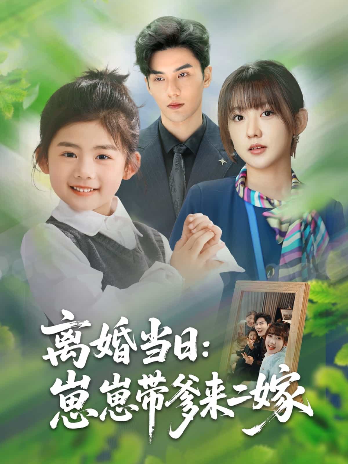 离婚当日崽崽带爹来二嫁第01集