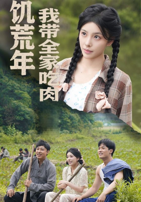 饥荒年我带全家吃肉第1集