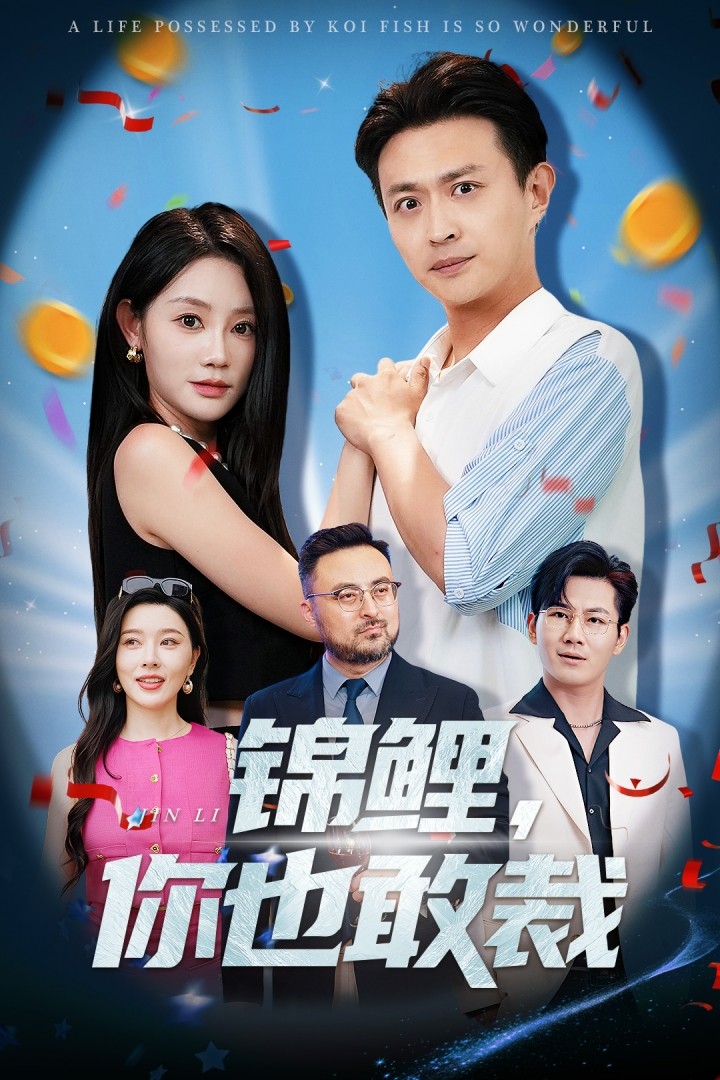 锦鲤你也敢裁第46集