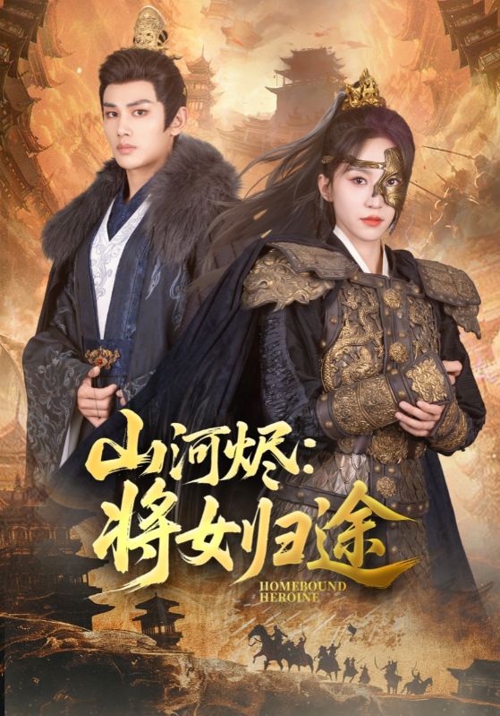 山河烬将女归途第001集
