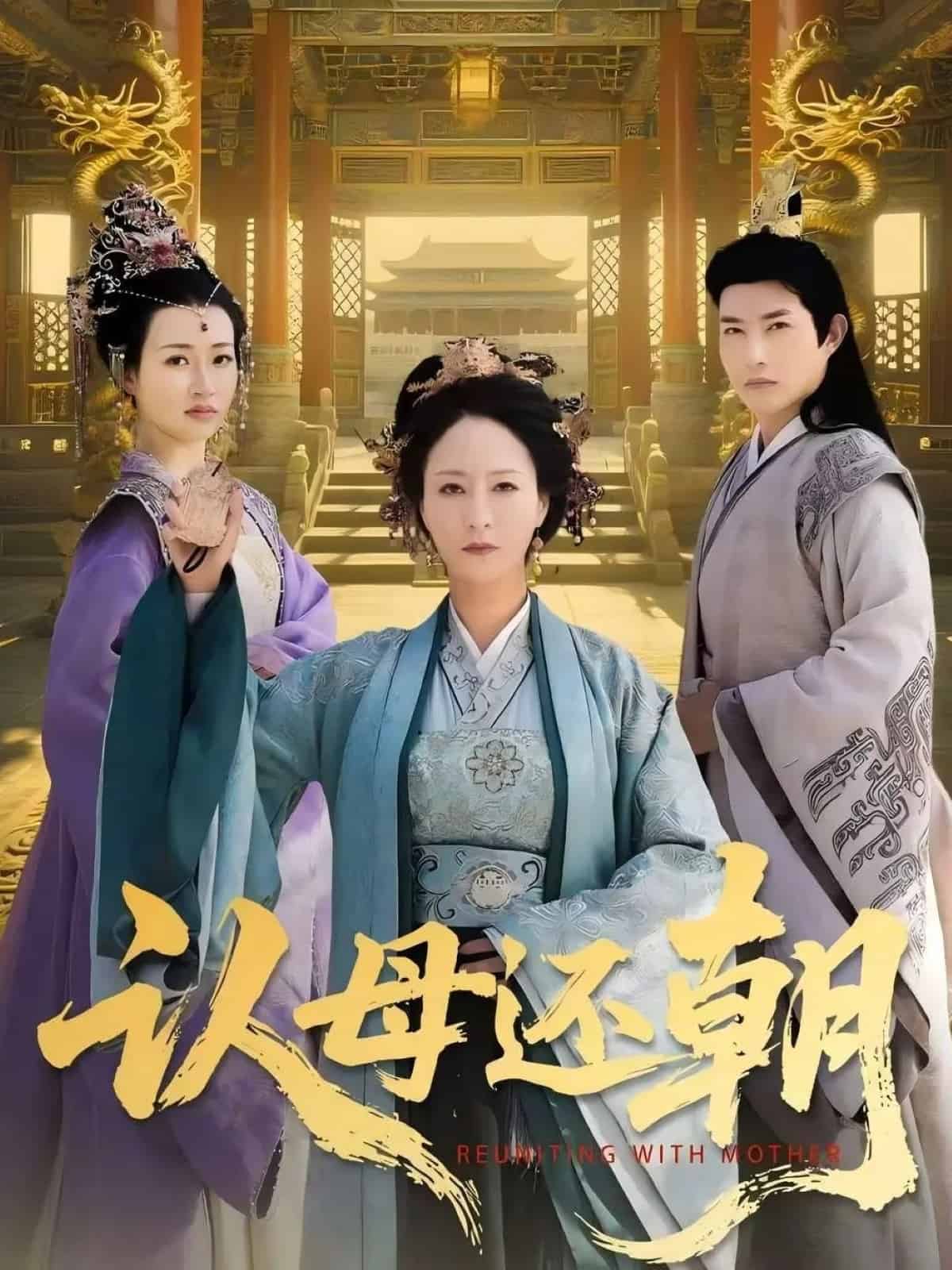 认母还朝第001集