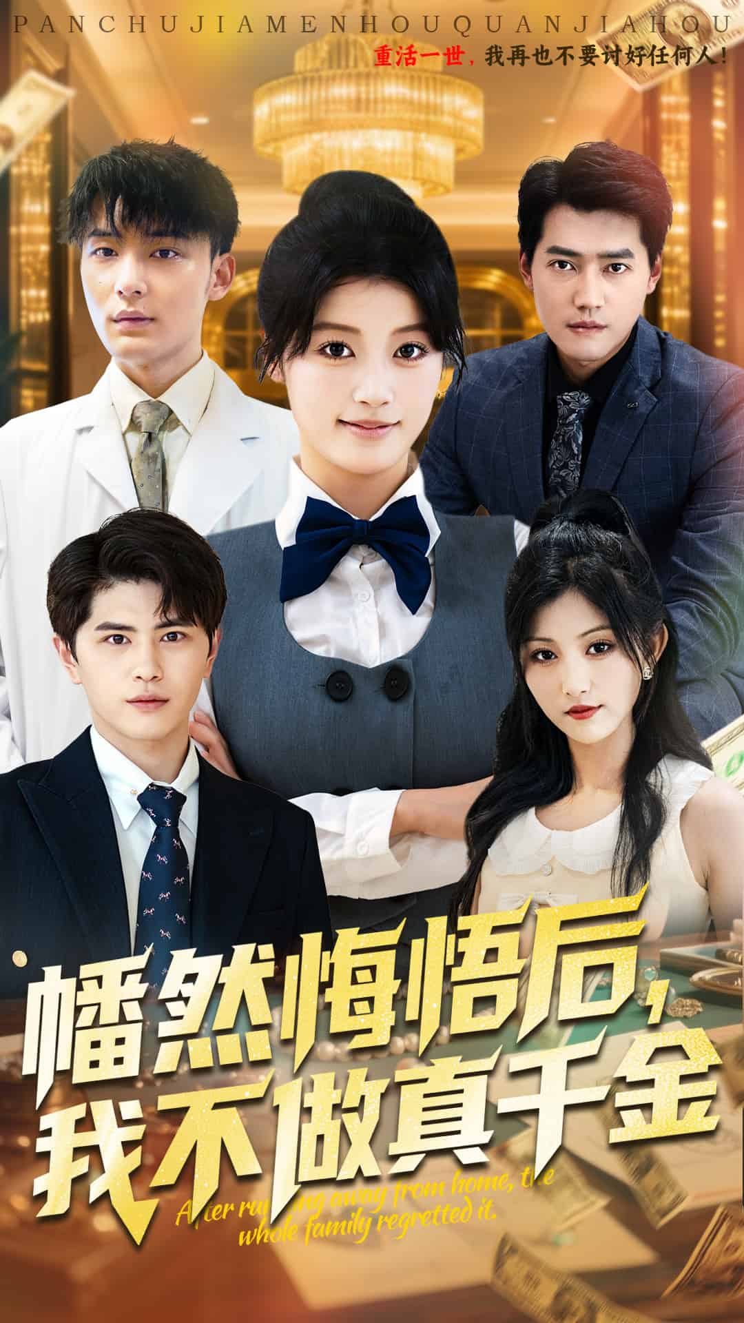 幡然悔悟后我不做真千金第04集