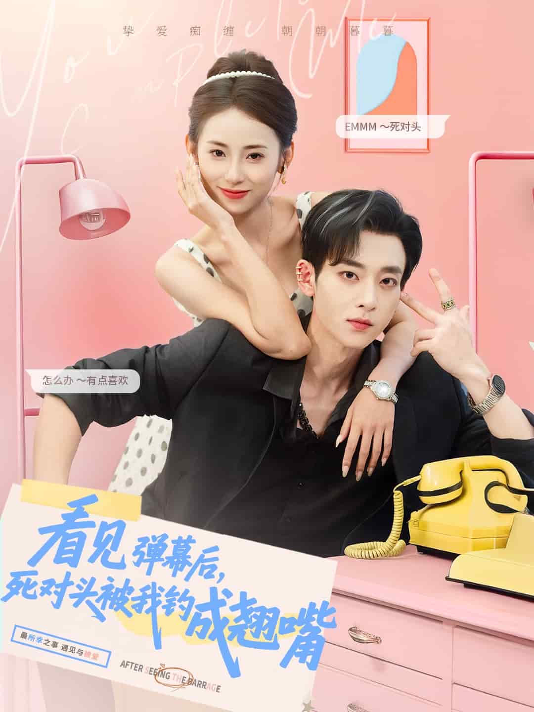 看见弹幕后，死对头被我钓成翘嘴第1集