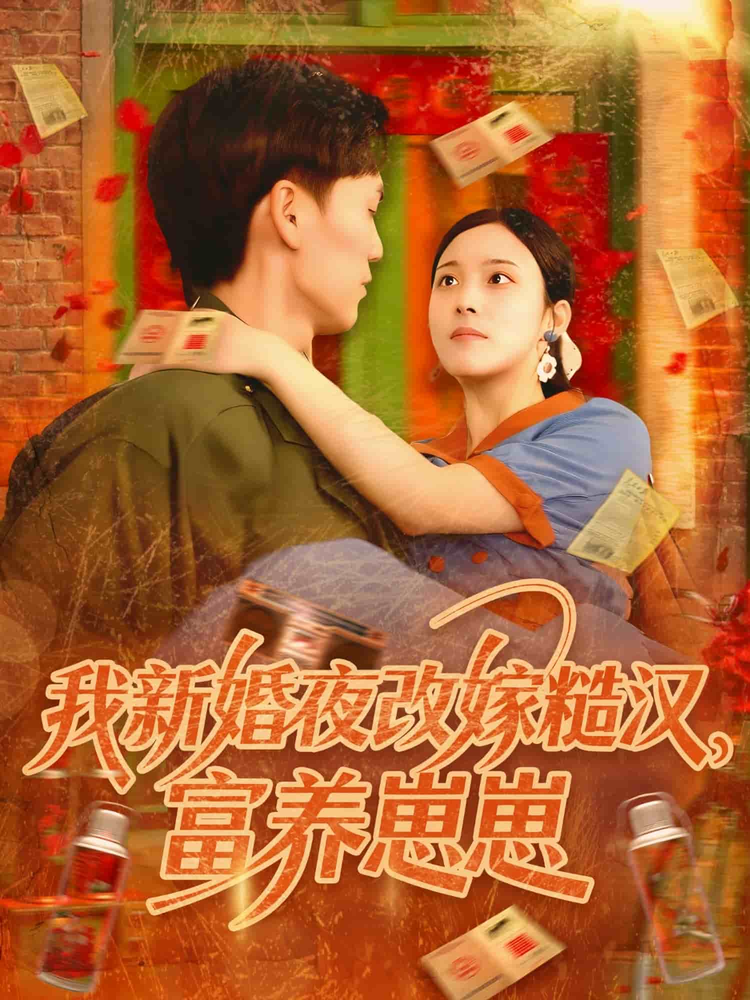 我新婚夜改嫁糙汉富养崽崽第01集