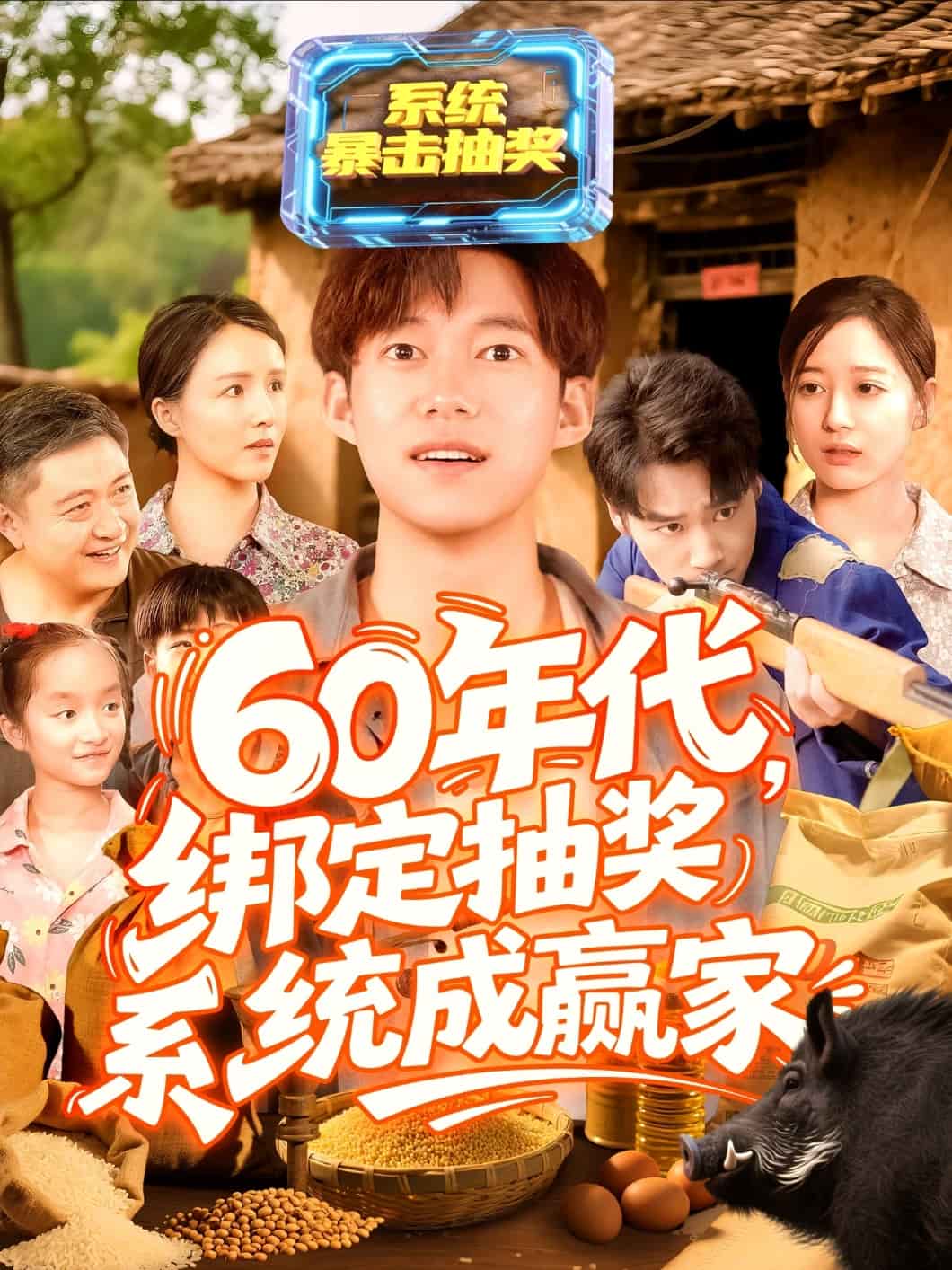 60年代绑定抽奖系统成赢家第01集