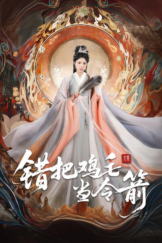 错把鸡毛当令箭第1集