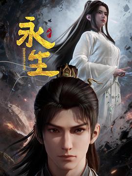 永生之太元仙府第22集