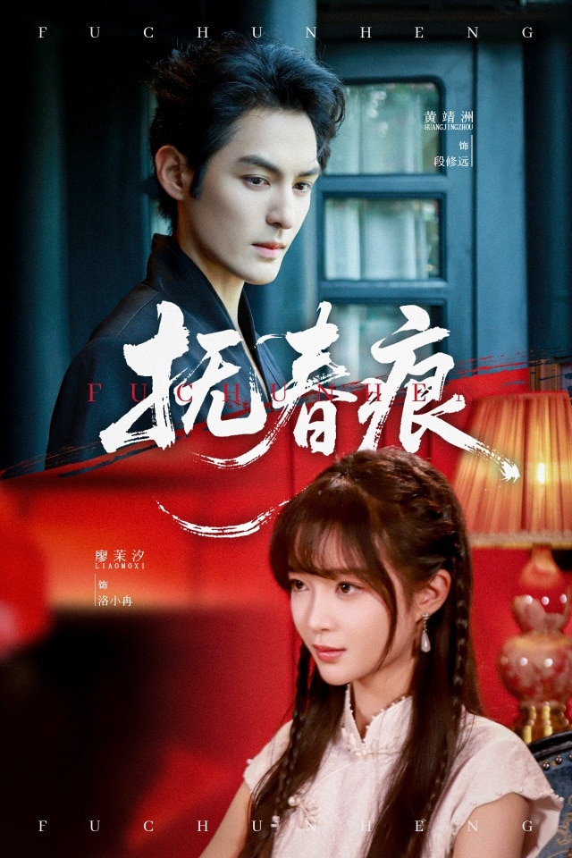 抚春痕第01集