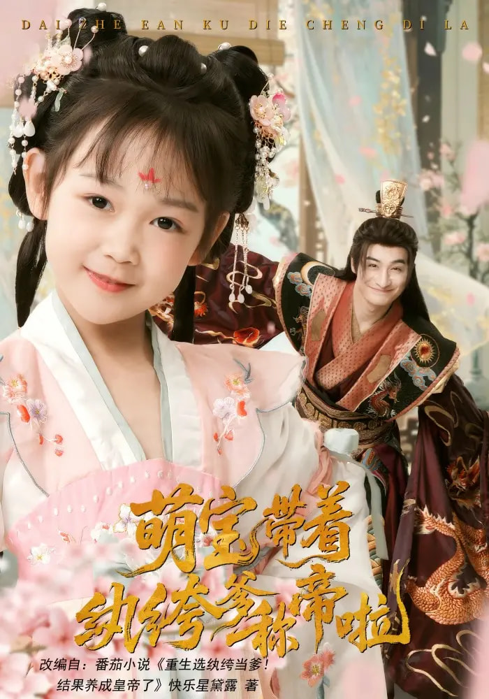 萌宝带着纨绔爹称帝啦第01集