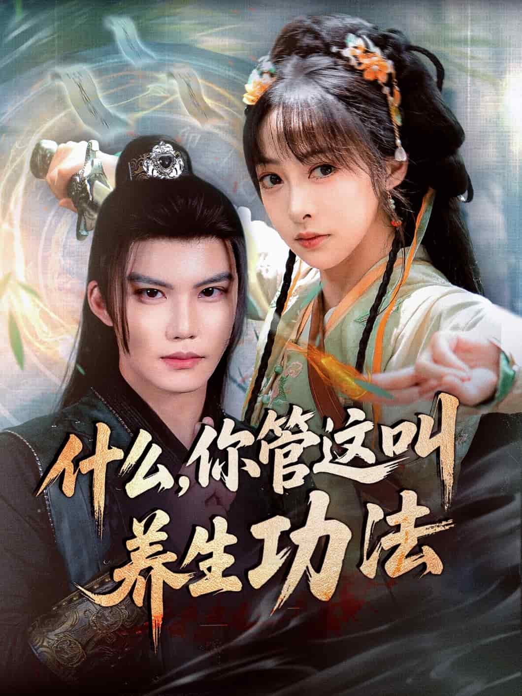 什么你管这叫养生功法第03集