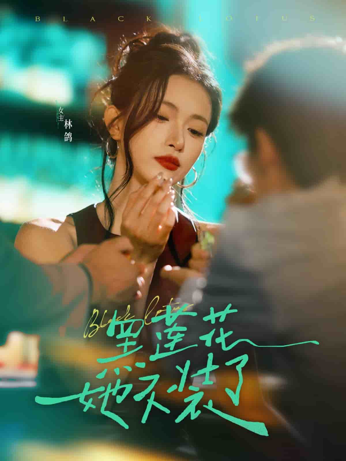 黑莲花她不装了第11集