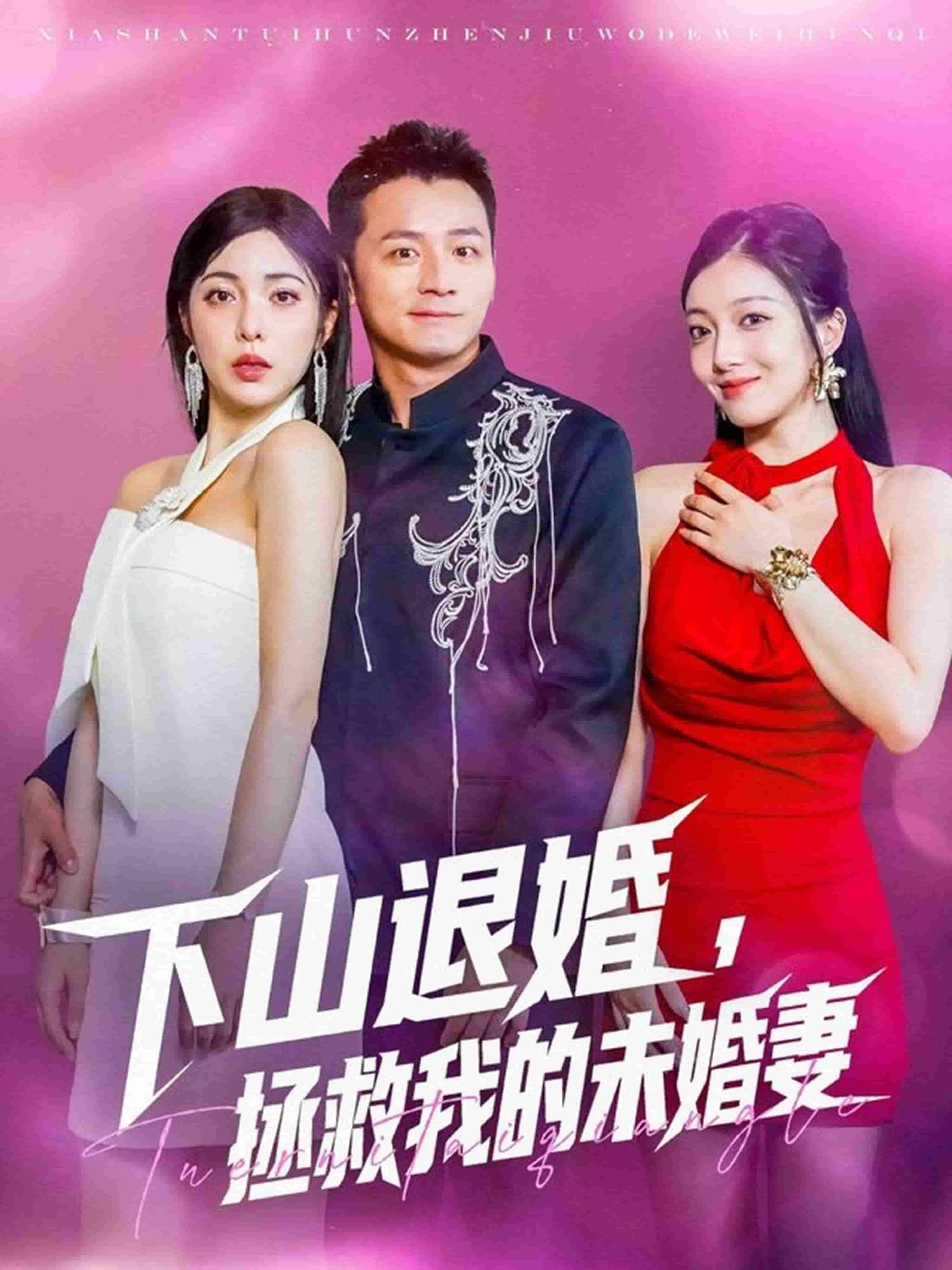 下山退婚拯救我的未婚妻第39集