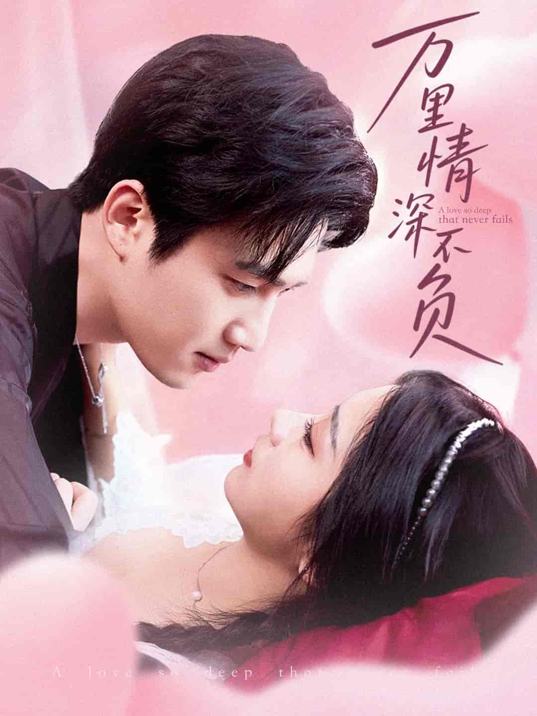 万里情深不负第39集