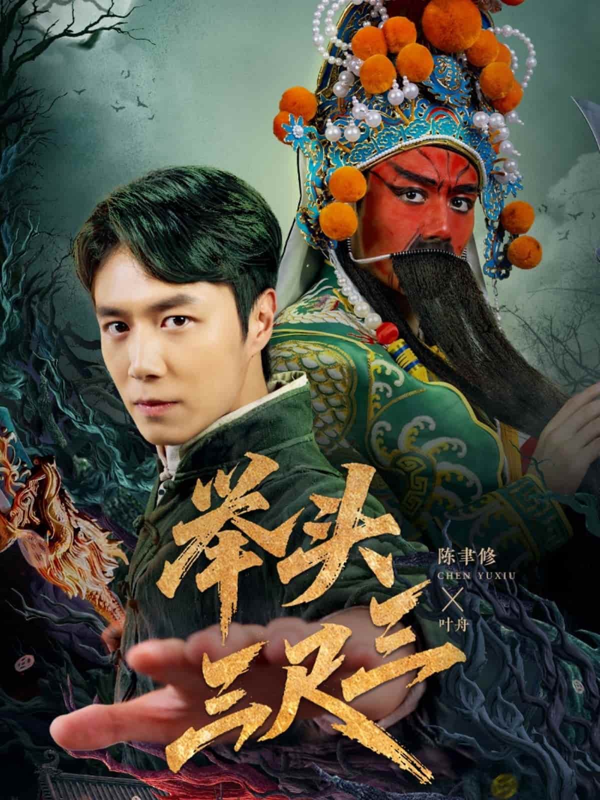 举头三尺三第1集