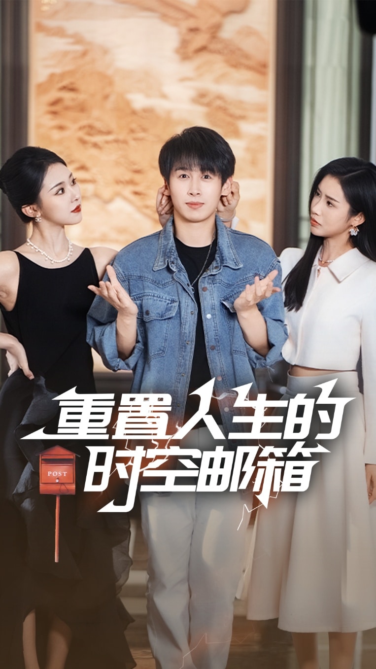 重置人生的时空邮箱第39集