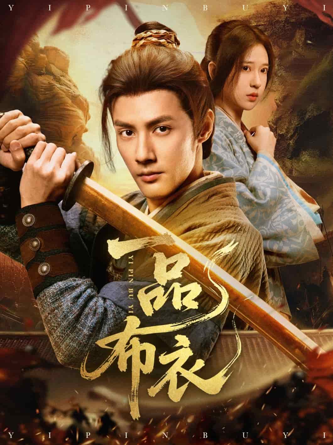 一品布衣第39集