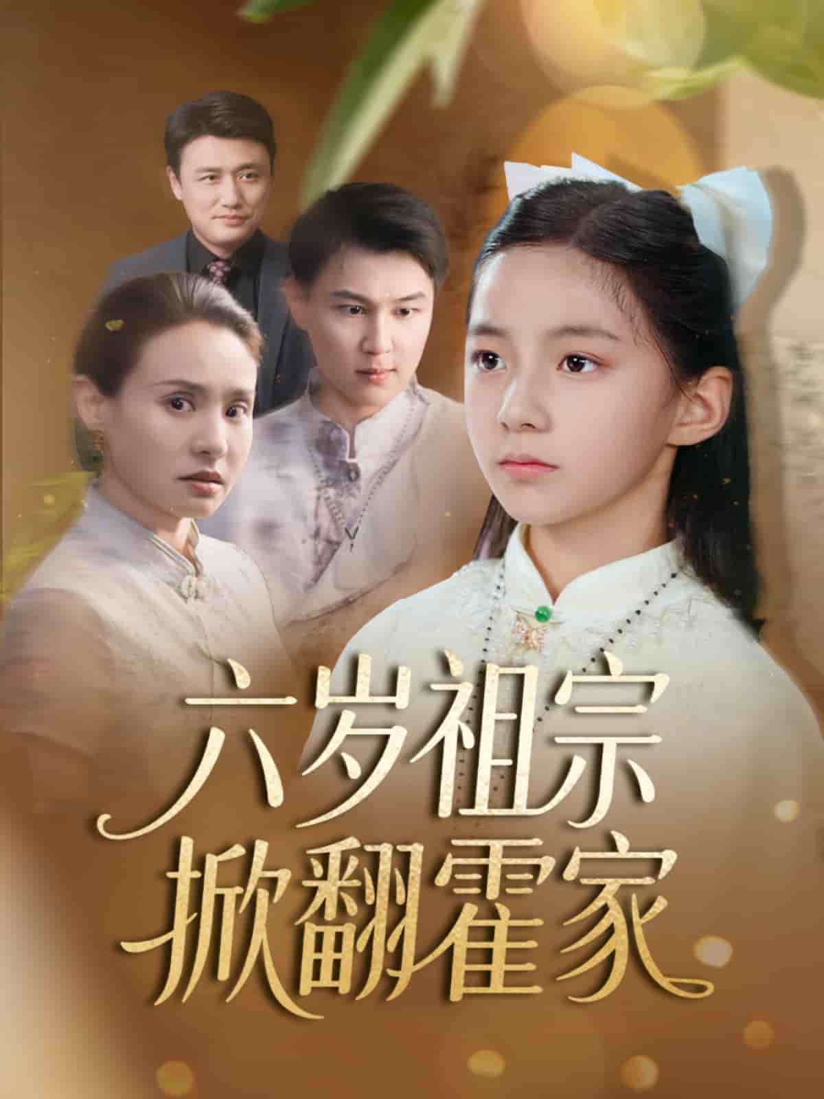 六岁祖宗掀翻霍家第39集