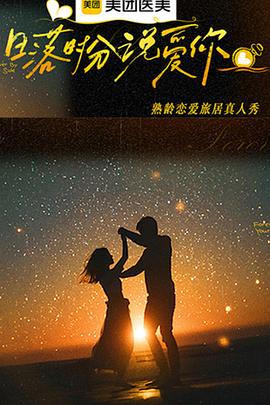 日落时分说爱你第20260204期