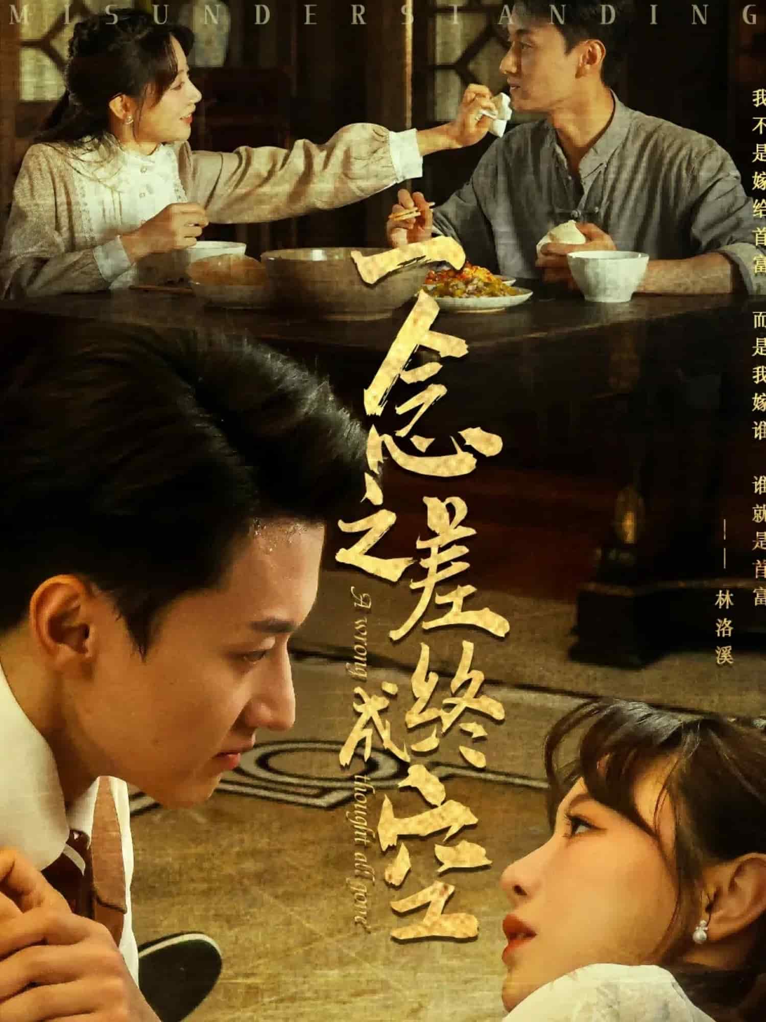一念之差终成空第39集