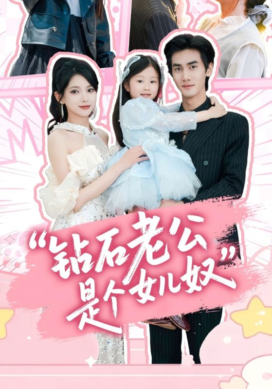 钻石老公是个女儿奴第39集