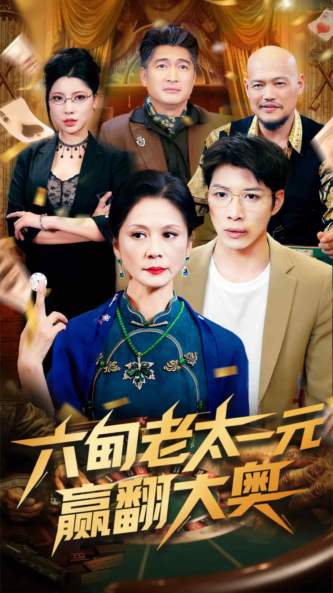 六旬老太一元赢翻大奥第39集