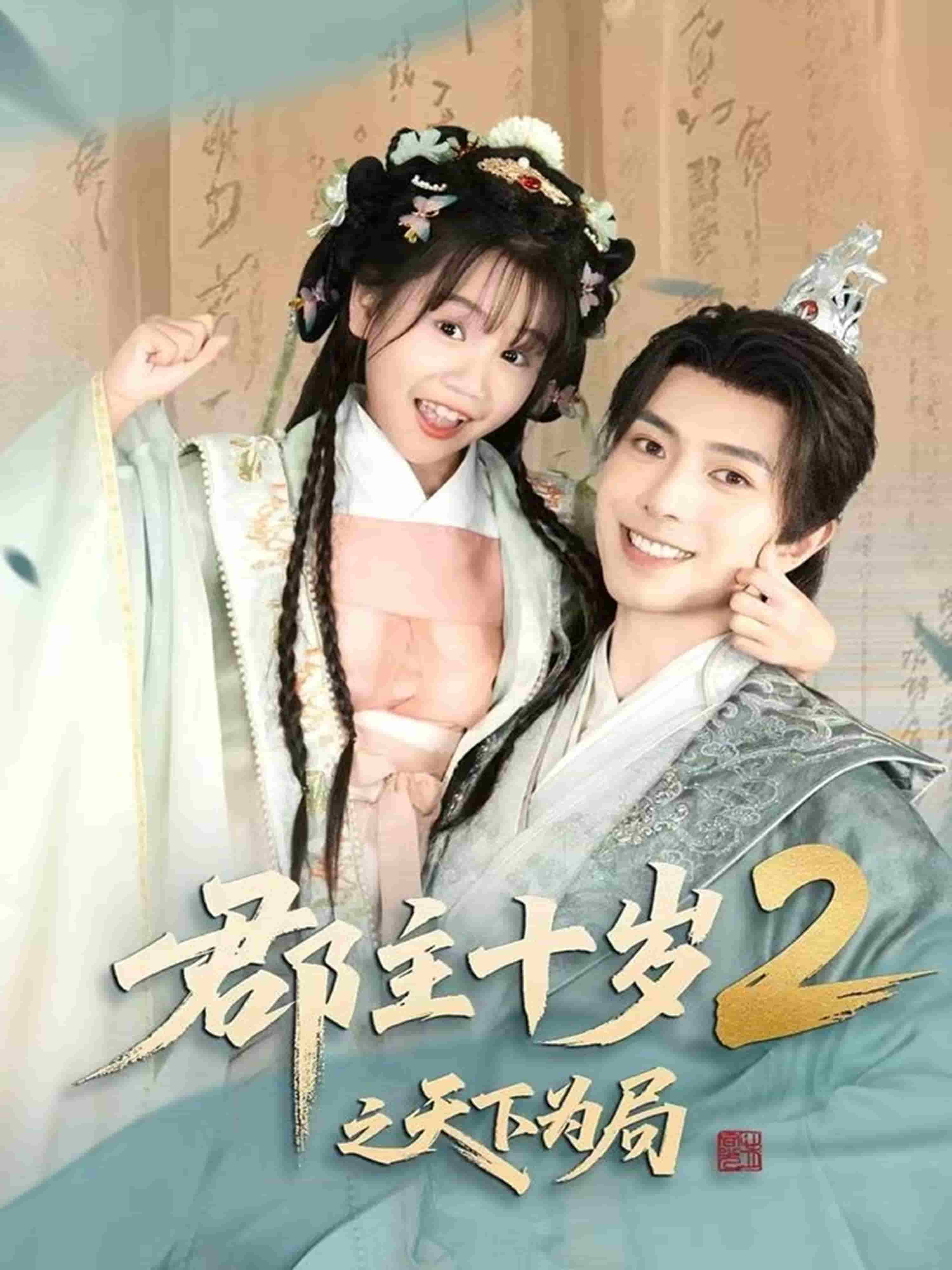 郡主十岁2之天下为局第39集