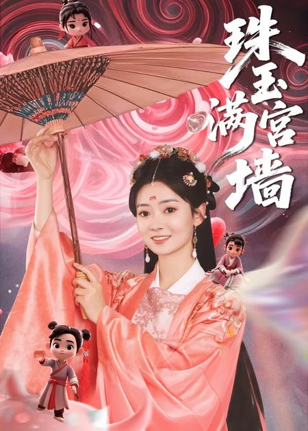 珠玉满宫墙第39集