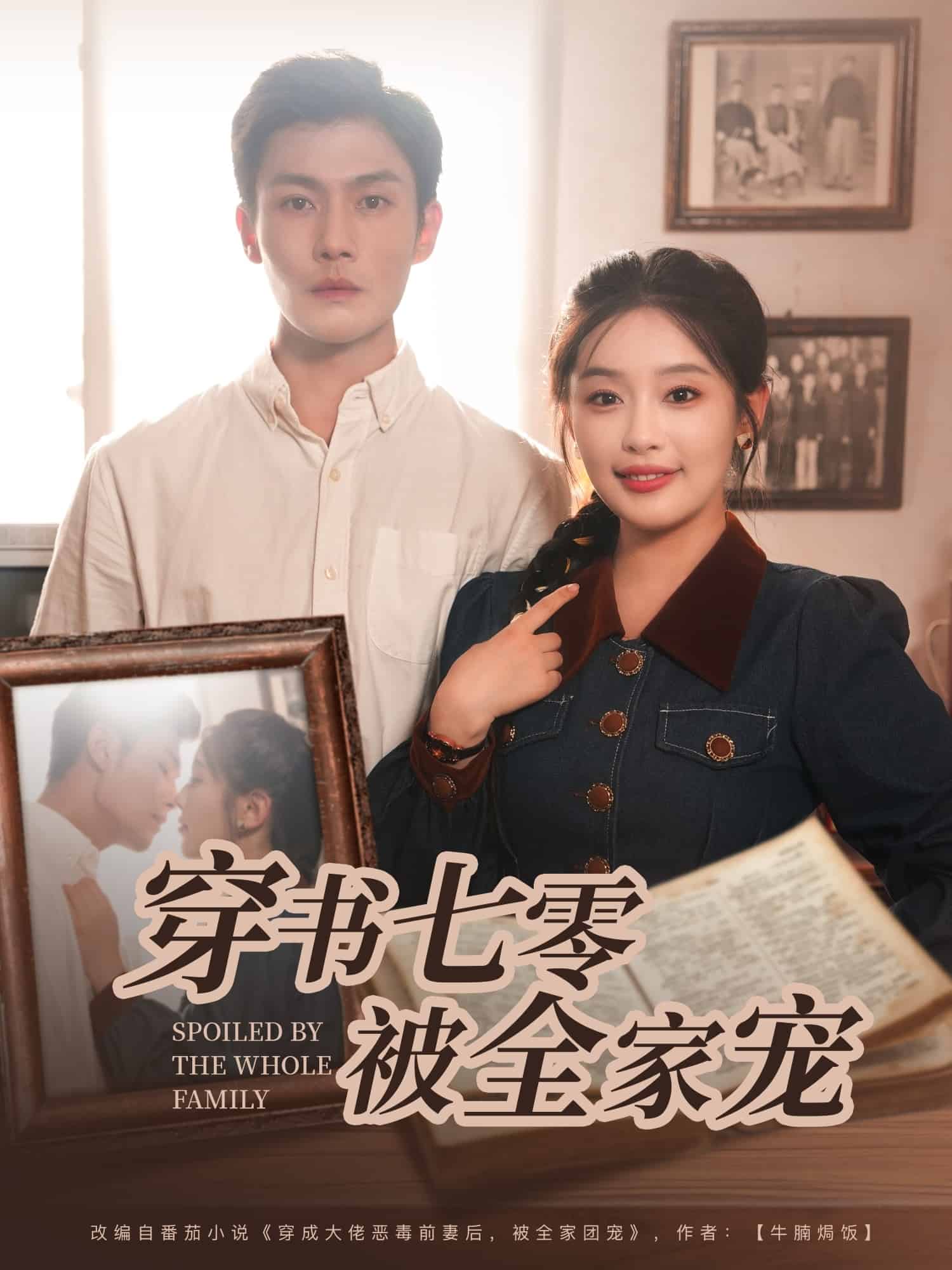 穿书七零被全家宠第39集