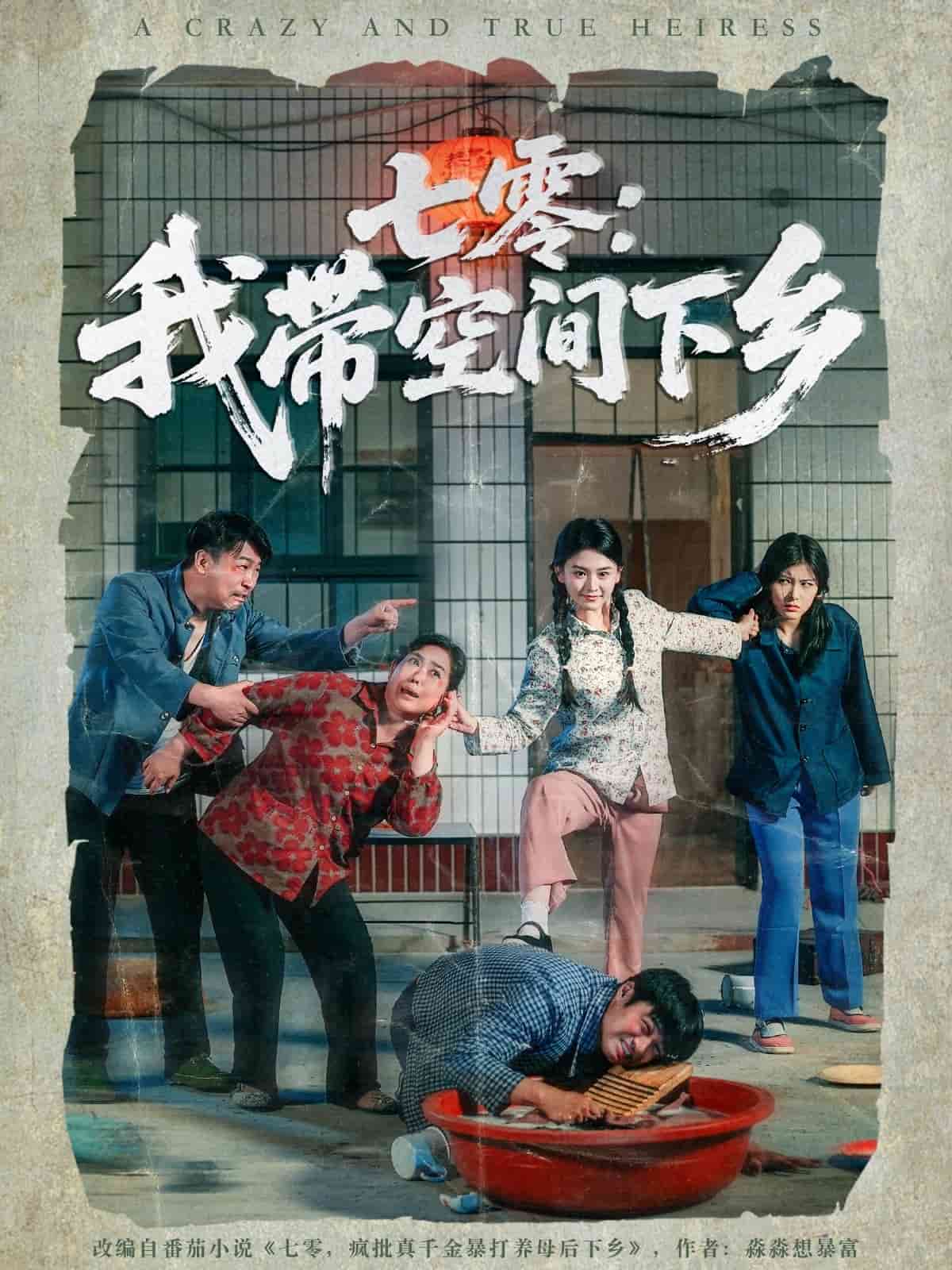 七零：我带空间下乡第39集