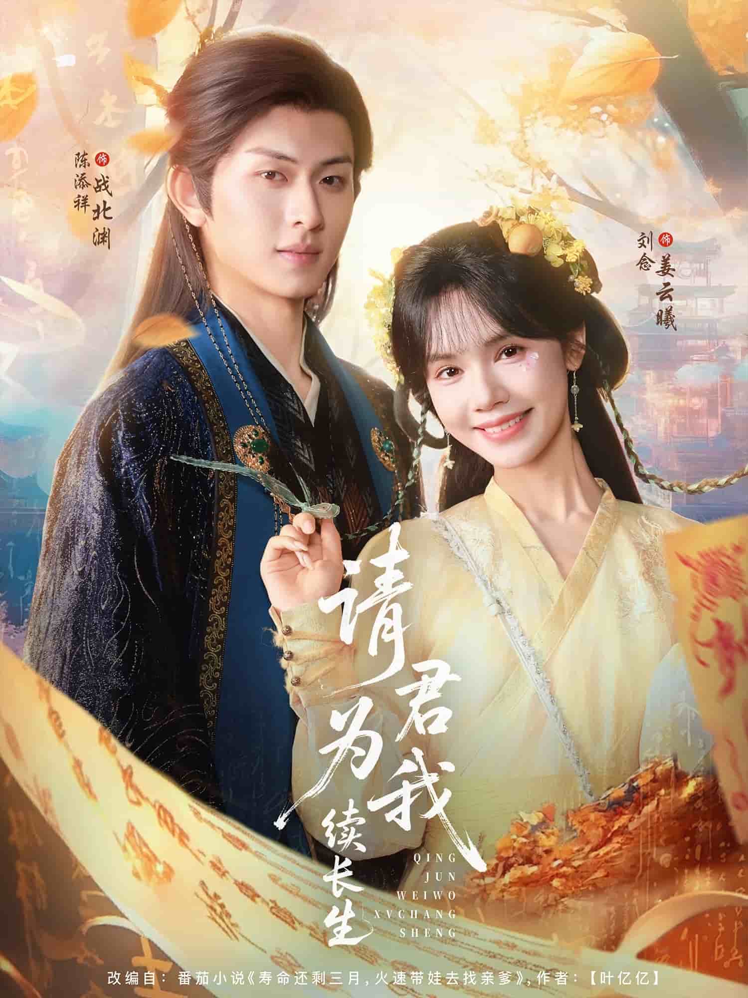 请君为我续长生第5集