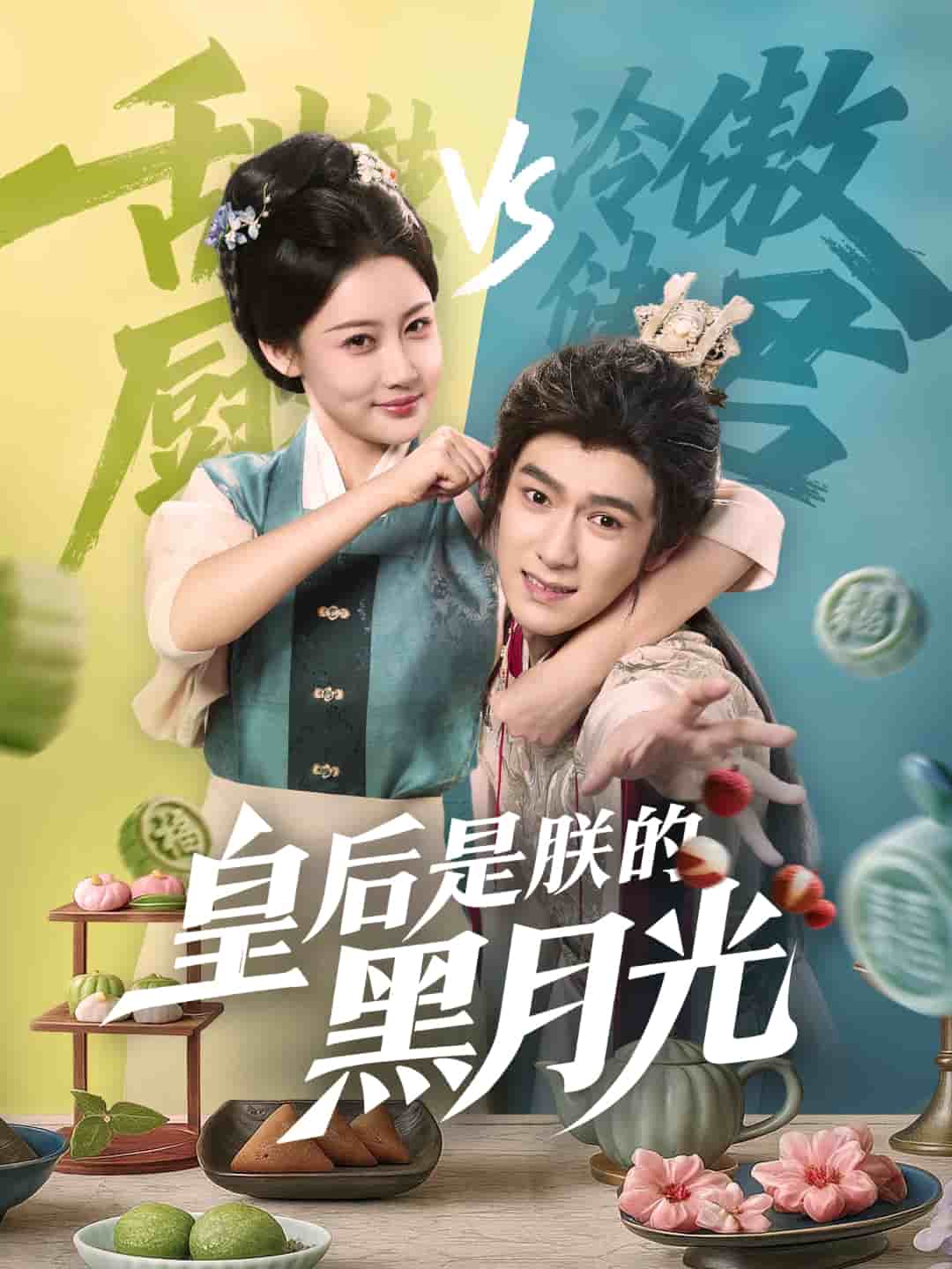 皇后是朕的黑月光第01集