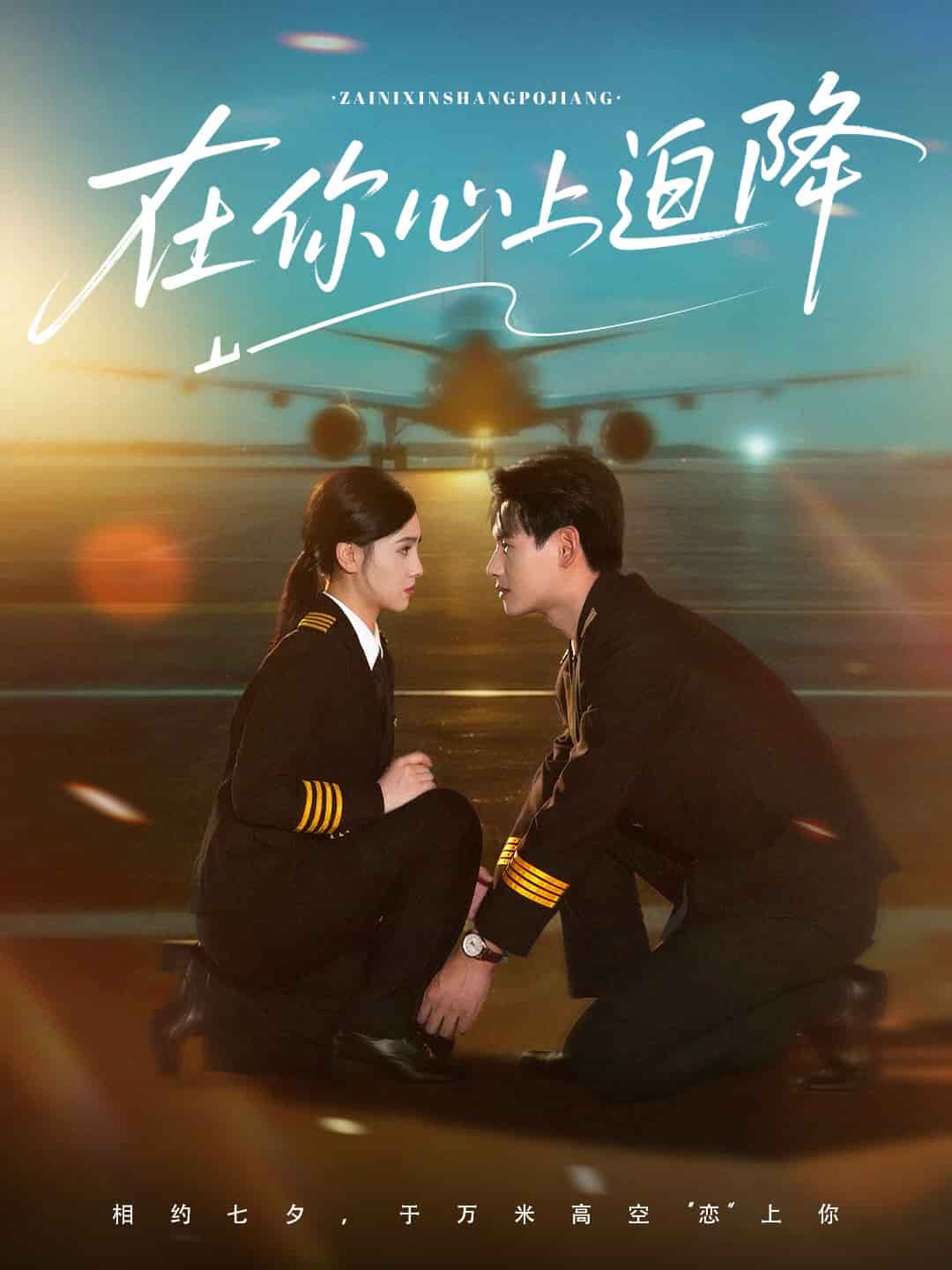 在你心上迫降第01集