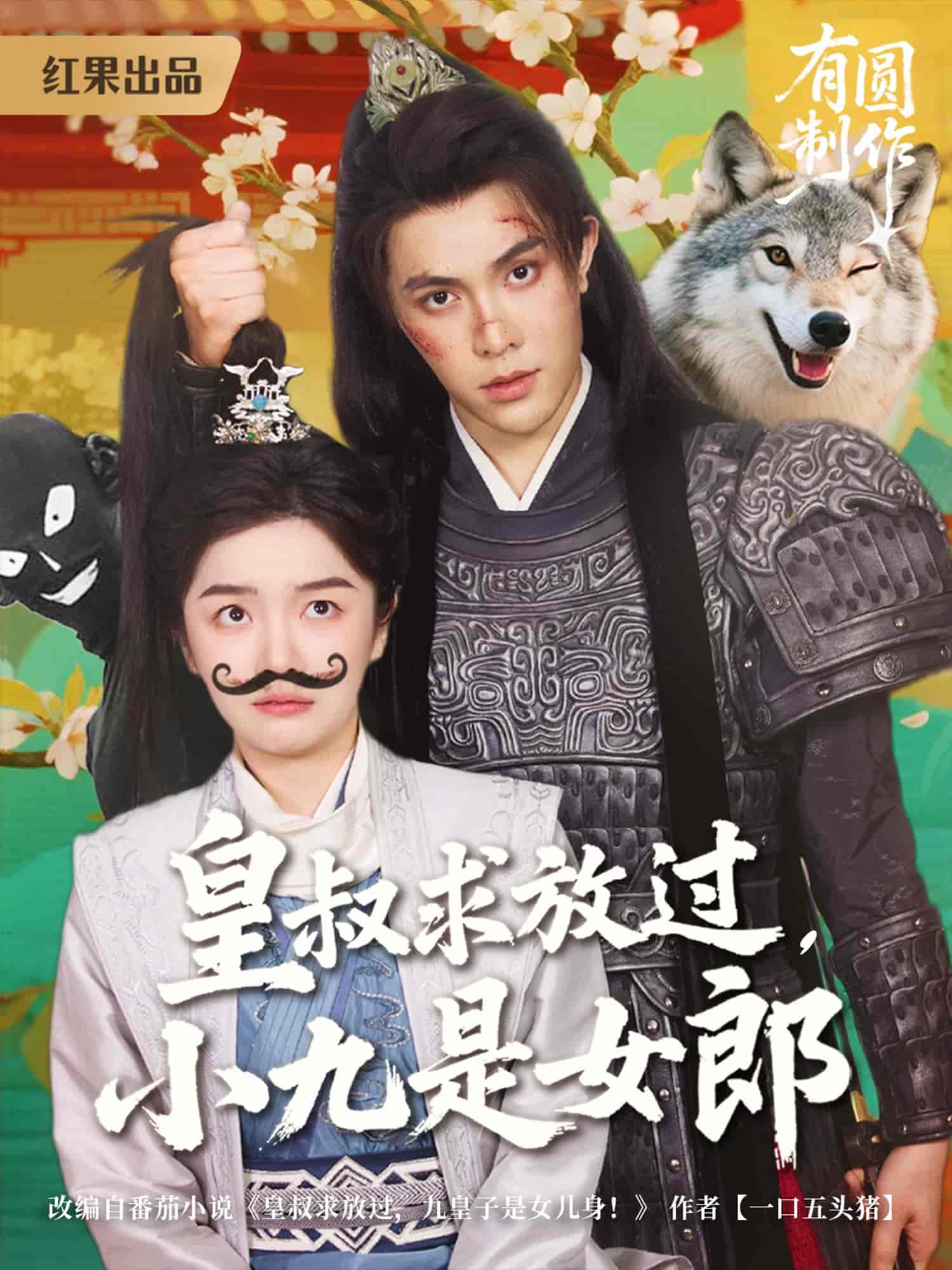 皇叔求放过小九是女郎第22集