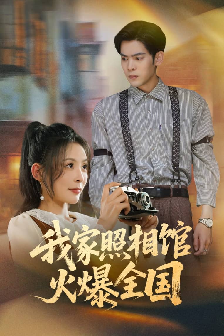 我家照相馆火爆全国第04集